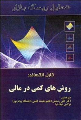 تحلیل ریسک بازار - روش‌های کمی در مالی